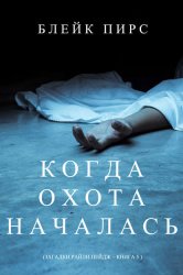 Скачать Когда охота началась бесплатно