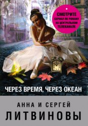 Скачать Через время, через океан бесплатно