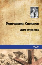 Скачать Дым Отечества бесплатно