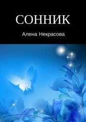 Скачать Сонник бесплатно