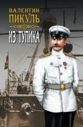 Скачать Из тупика. Том 2 бесплатно