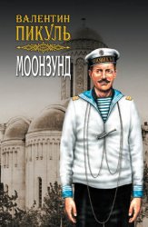 Скачать Моонзунд. Том 2 бесплатно