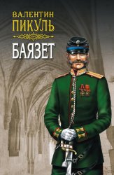 Скачать Баязет. Том 2. Исторические миниатюры бесплатно
