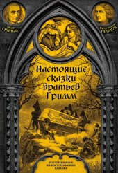 Скачать Настоящие сказки братьев Гримм. Полное собрание бесплатно