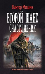 Скачать Второй шанс. Счастливчик бесплатно