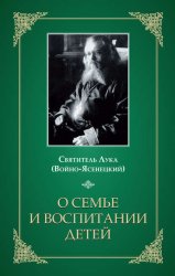 Скачать О семье и воспитании детей бесплатно
