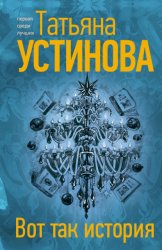 Скачать Вот так история бесплатно