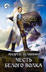 Скачать Честь Белого Волка бесплатно