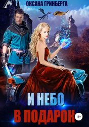 Скачать И небо в подарок бесплатно