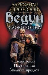 Скачать Ведун. Слово воина: Слово воина. Паутина зла. Заклятие предков бесплатно