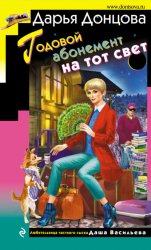 Скачать Годовой абонемент на тот свет бесплатно