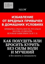 Скачать Как похудеть или бросить курить без силы воли и мучений. И без визита к специалисту бесплатно