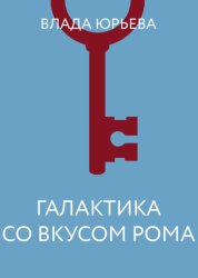 Скачать Галактика со вкусом рома бесплатно