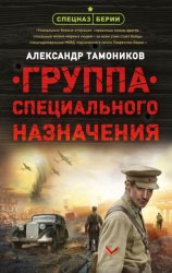 Скачать Группа специального назначения бесплатно