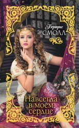 Скачать Навсегда в моем сердце бесплатно