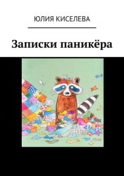 Скачать Записки паникёра бесплатно
