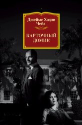 Скачать Карточный домик бесплатно