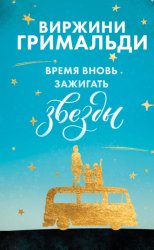 Скачать Время вновь зажигать звезды бесплатно