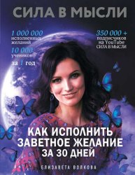 Скачать Сила в Мысли. Как исполнить заветное желание за 30 дней бесплатно