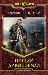 Скачать Нищий. Дикие земли бесплатно