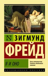 Скачать Я и Оно бесплатно