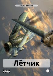 Скачать Лётчик бесплатно