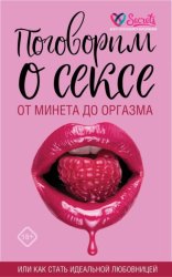Скачать Поговорим о сексе или как стать идеальной любовницей. От минета до оргазма бесплатно