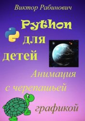 Скачать Python для детей. Анимация с черепашьей графикой бесплатно