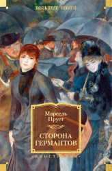 Скачать Сторона Германтов бесплатно