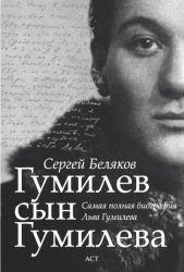 Скачать Гумилев сын Гумилева бесплатно