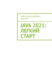 Скачать JAVA 2021: лёгкий старт бесплатно