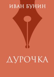 Скачать Дурочка бесплатно