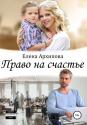 Скачать Право на счастье бесплатно