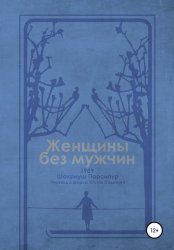 Скачать Женщины без мужчин бесплатно