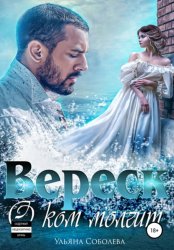 Скачать О ком молчит Вереск. Вторая часть + бонус бесплатно