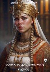 Скачать Княжна для викинга. Книга 2 бесплатно