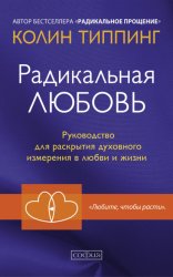 Скачать Радикальная Любовь. Руководство для раскрытия духовного измерения в любви и жизни бесплатно