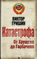 Скачать Катастрофа. От Хрущева до Горбачева бесплатно