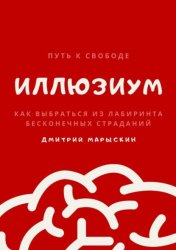 Скачать ИллюзиУм. Как выбраться из лабиринта бесконечных страданий бесплатно