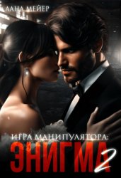 Скачать Энигма. Книга 2 бесплатно