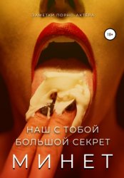 Скачать Минет. Наш с тобой большой секрет бесплатно