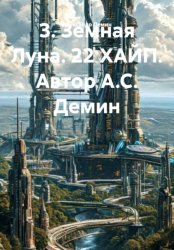 Скачать Земная Луна. 22 хайп бесплатно