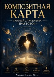 Скачать Композитная карта. Полный справочник трактовок бесплатно
