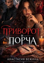 Скачать Приворот и Порча бесплатно