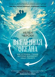 Скачать Вселенная океана. Как устроена стихия, которая формирует нашу планету бесплатно