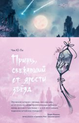 Скачать Принц, сбежавший от ярости звезд бесплатно