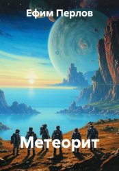 Скачать Метеорит бесплатно