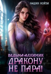 Скачать Ведьма-алхимик дракону не пара! бесплатно