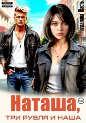 Скачать Наташа, три рубля и наша бесплатно