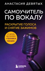 Скачать Самоучитель по вокалу. Раскрытие голоса и снятие зажимов бесплатно